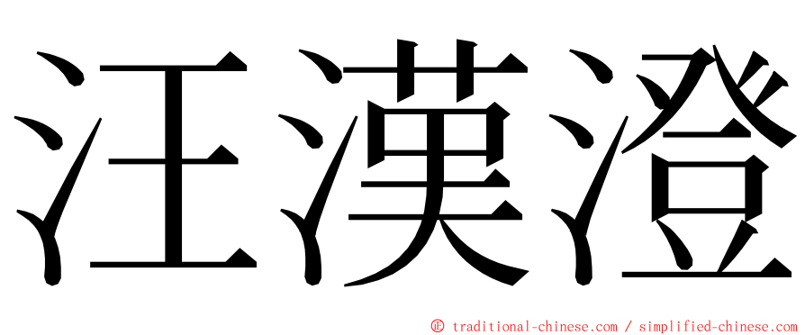 汪漢澄 ming font