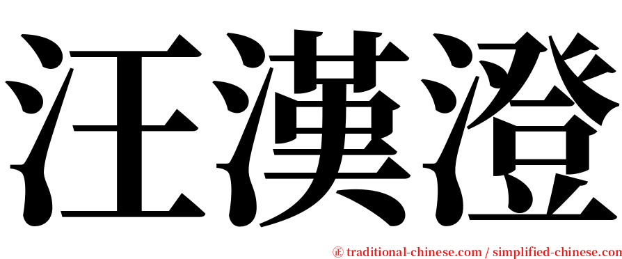 汪漢澄 serif font