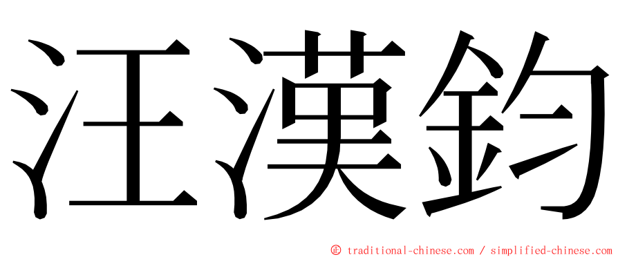 汪漢鈞 ming font