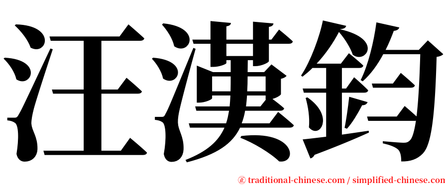 汪漢鈞 serif font