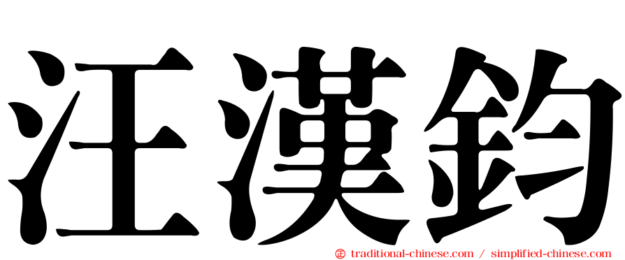 汪漢鈞