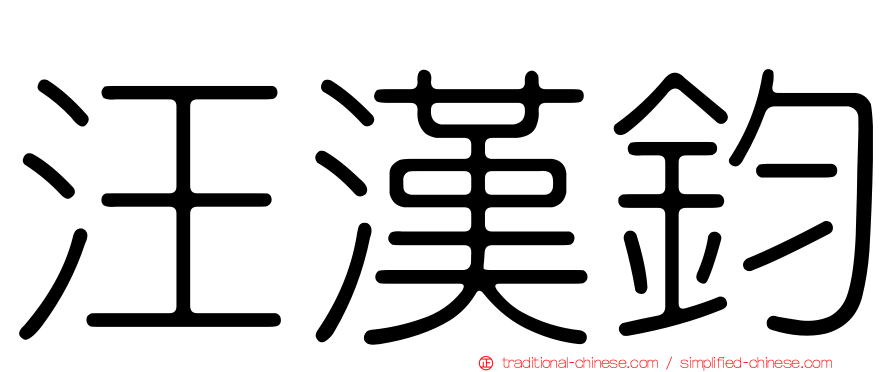 汪漢鈞