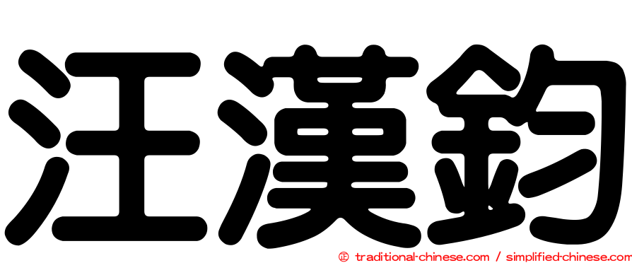 汪漢鈞