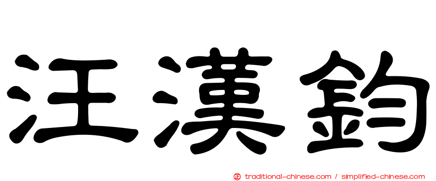 汪漢鈞