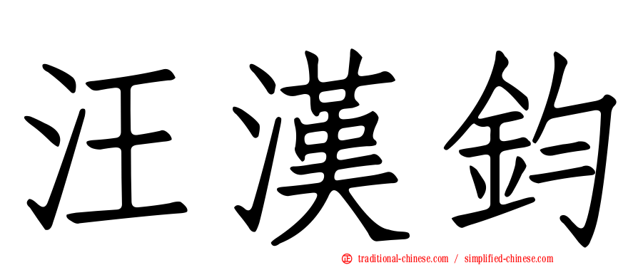 汪漢鈞
