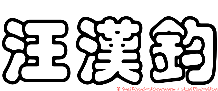 汪漢鈞