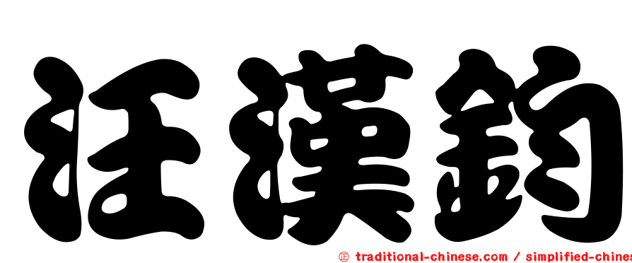 汪漢鈞
