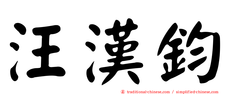 汪漢鈞
