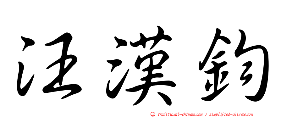 汪漢鈞