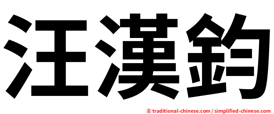 汪漢鈞