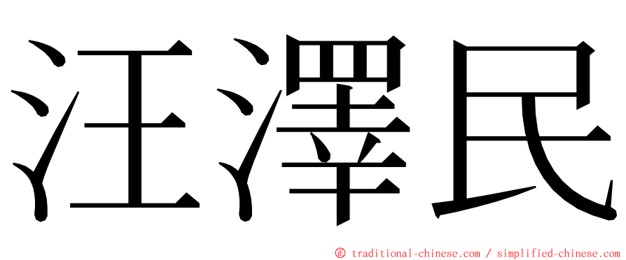 汪澤民 ming font