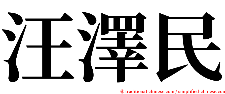 汪澤民 serif font