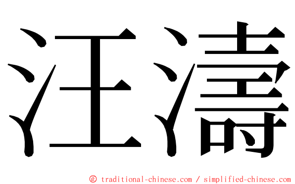 汪濤 ming font