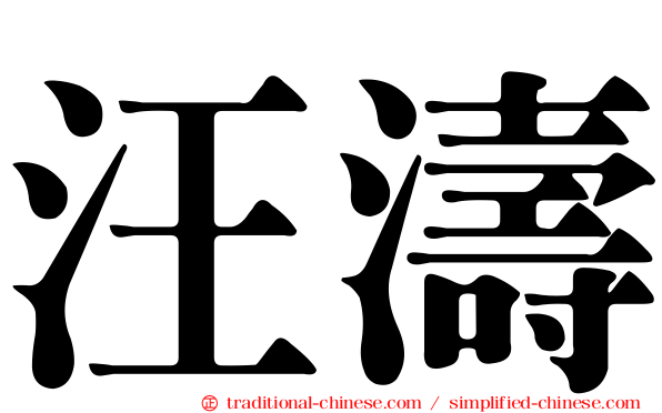 汪濤