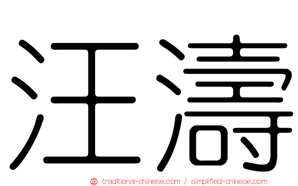 汪濤