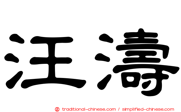 汪濤