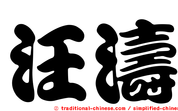 汪濤