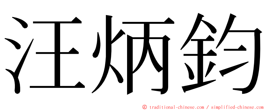汪炳鈞 ming font