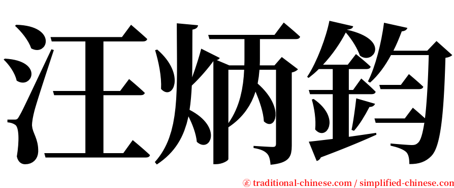 汪炳鈞 serif font