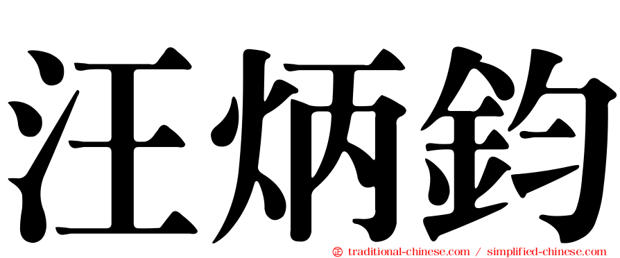 汪炳鈞
