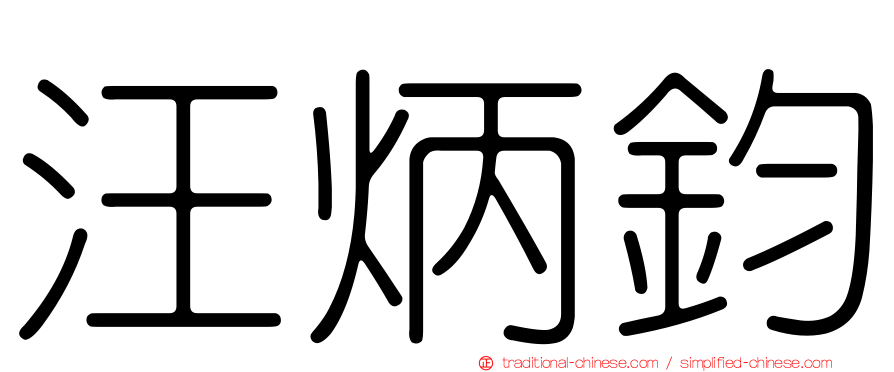 汪炳鈞