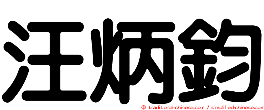 汪炳鈞
