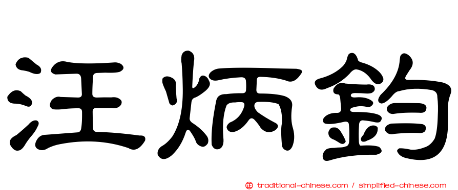 汪炳鈞