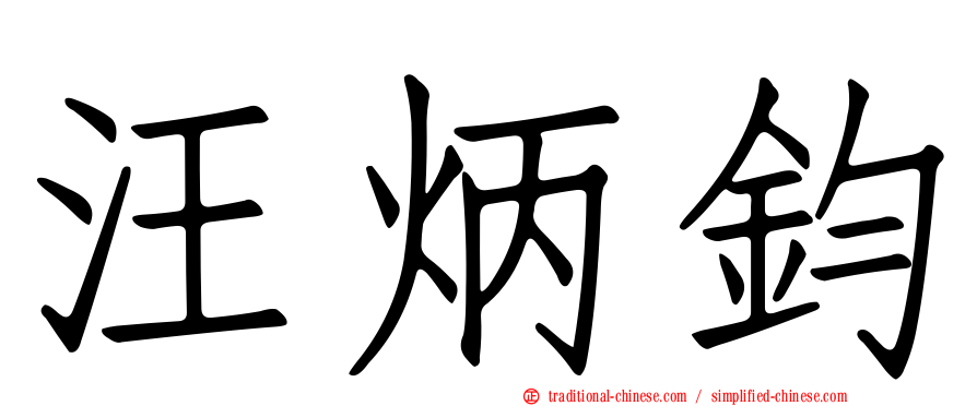 汪炳鈞