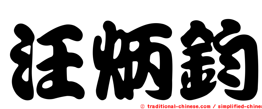 汪炳鈞