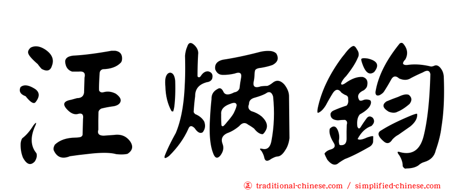 汪炳鈞