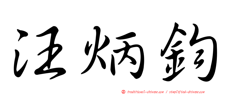 汪炳鈞