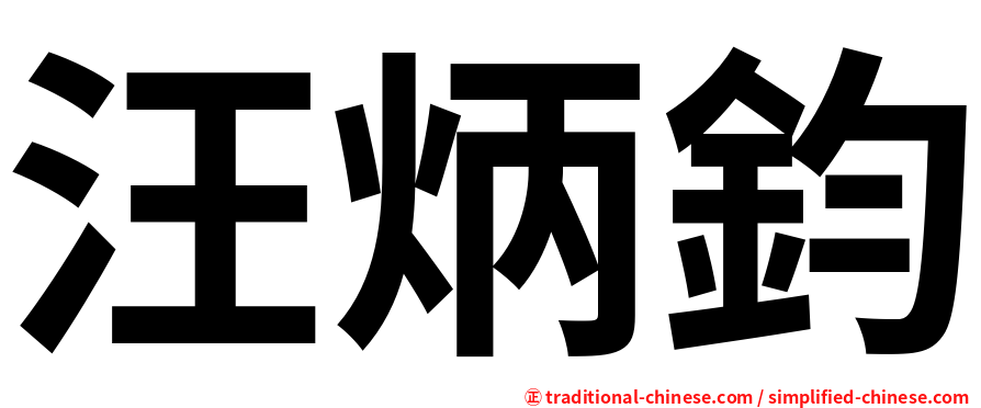 汪炳鈞