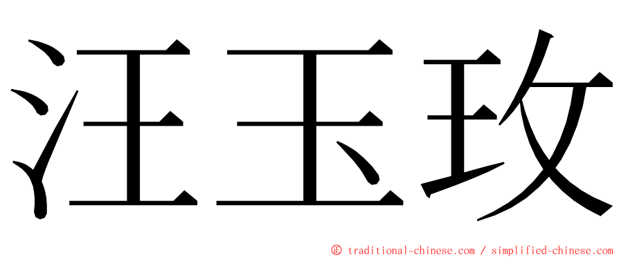 汪玉玫 ming font