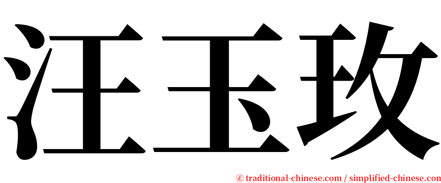 汪玉玫 serif font