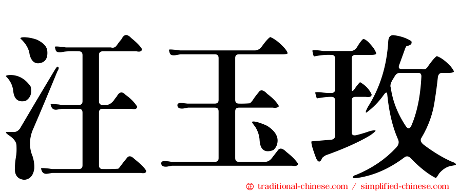 汪玉玫