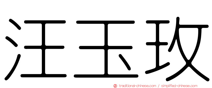 汪玉玫