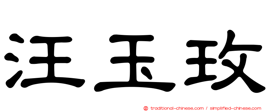 汪玉玫