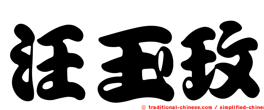 汪玉玫