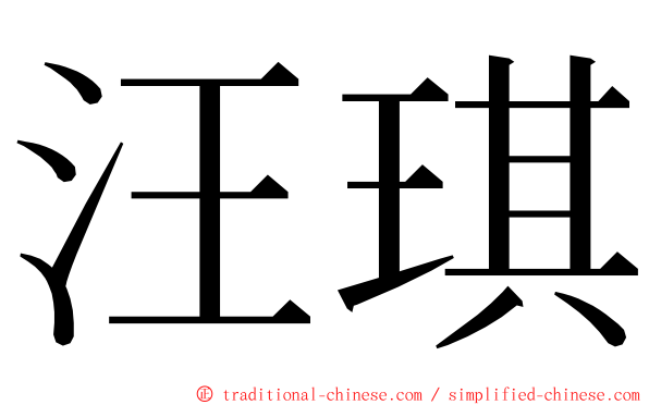 汪琪 ming font