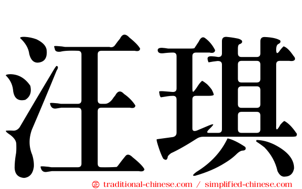 汪琪