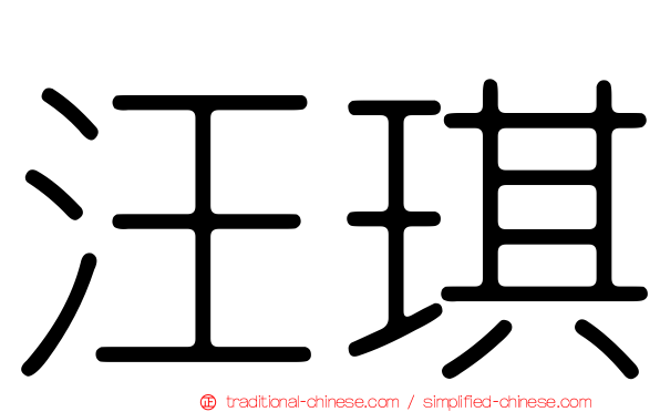 汪琪