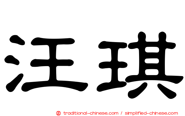 汪琪
