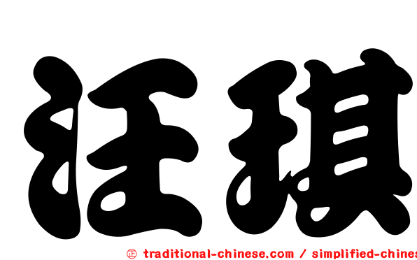 汪琪
