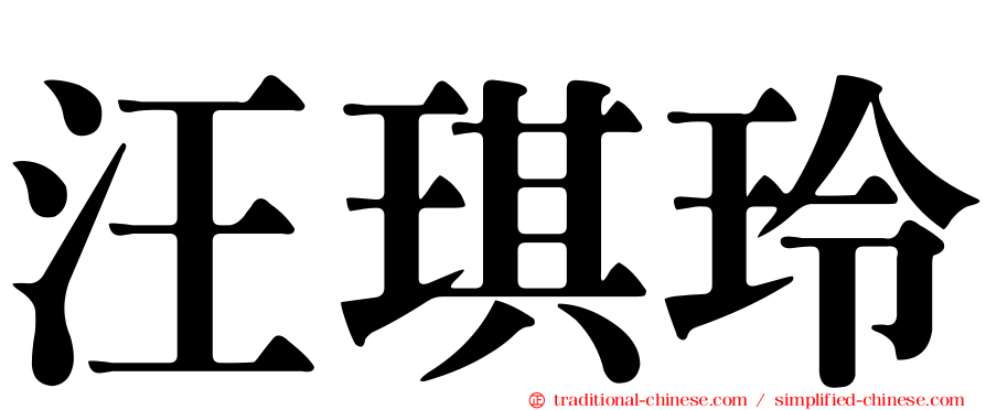 汪琪玲