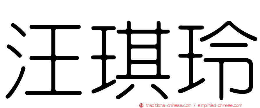 汪琪玲