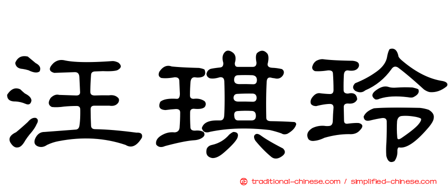 汪琪玲