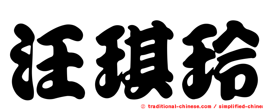 汪琪玲