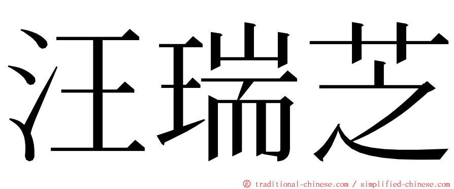 汪瑞芝 ming font
