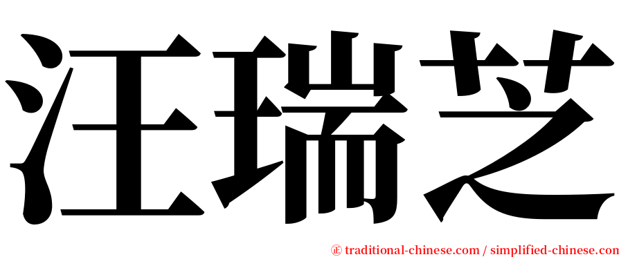 汪瑞芝 serif font