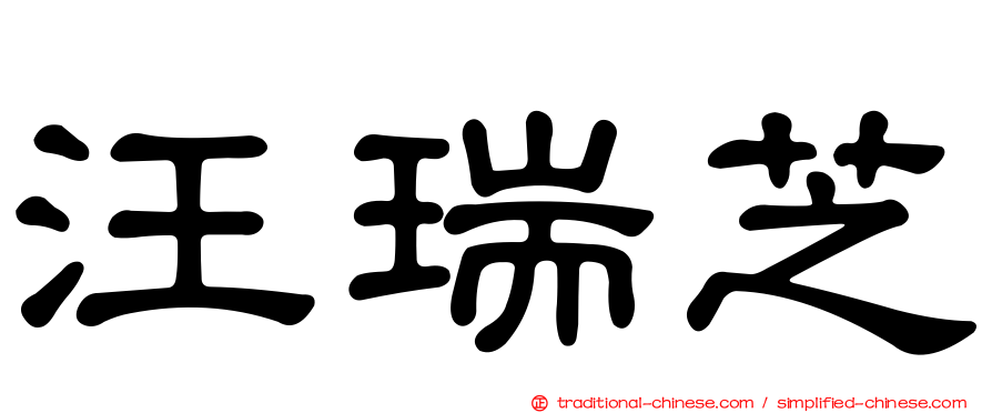 汪瑞芝